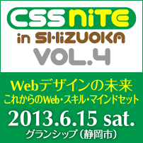 CSS Nite in SHIZUOKA, Vol.4 「Webデザインの未来」